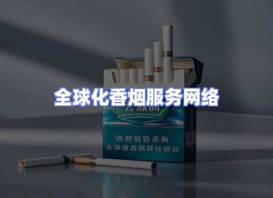 全球香烟贸易物流